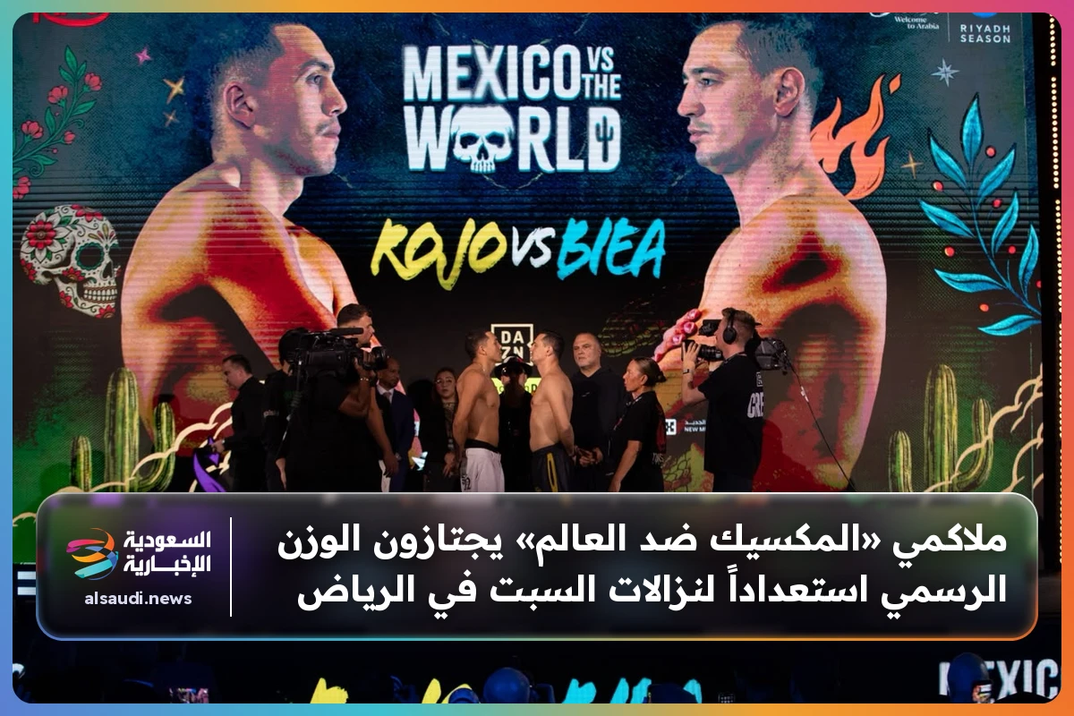 ملاكمي «المكسيك ضد العالم» يجتازون الوزن الرسمي استعداداً لنزالات السبت في الرياض