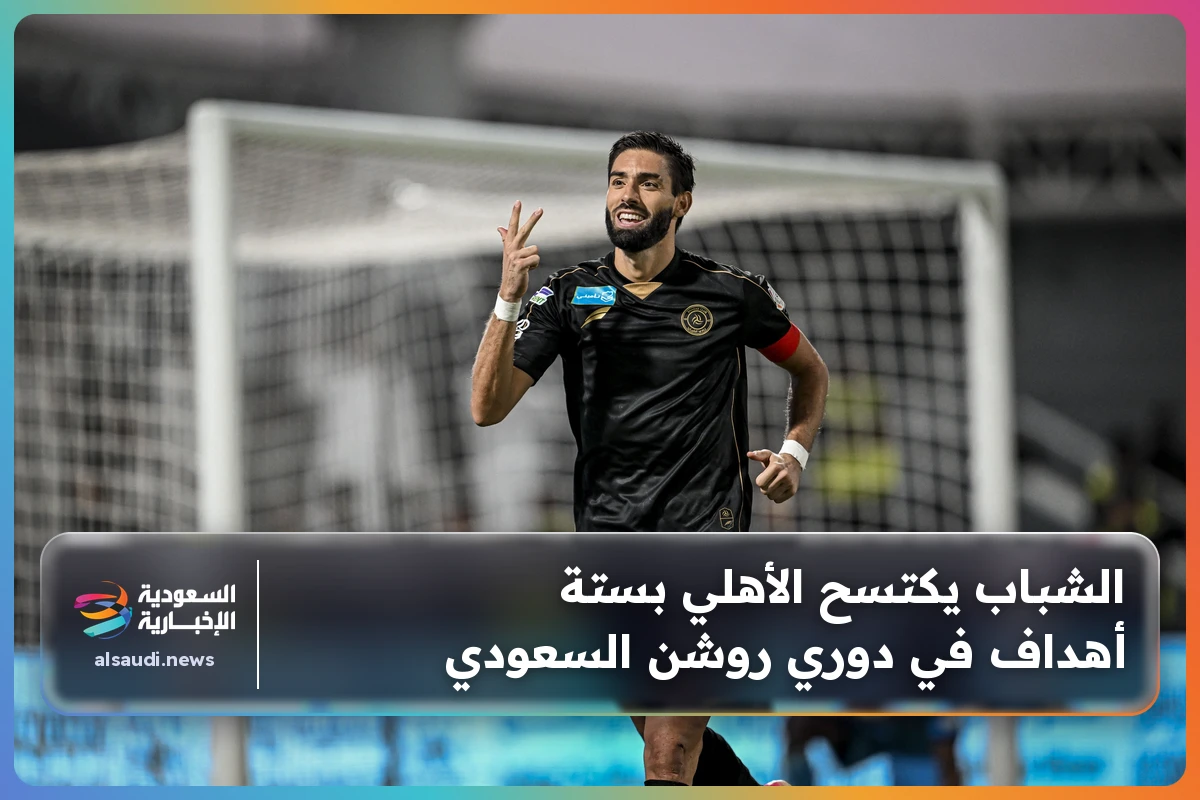الشباب يكتسح الأهلي بستة أهداف في دوري روشن السعودي