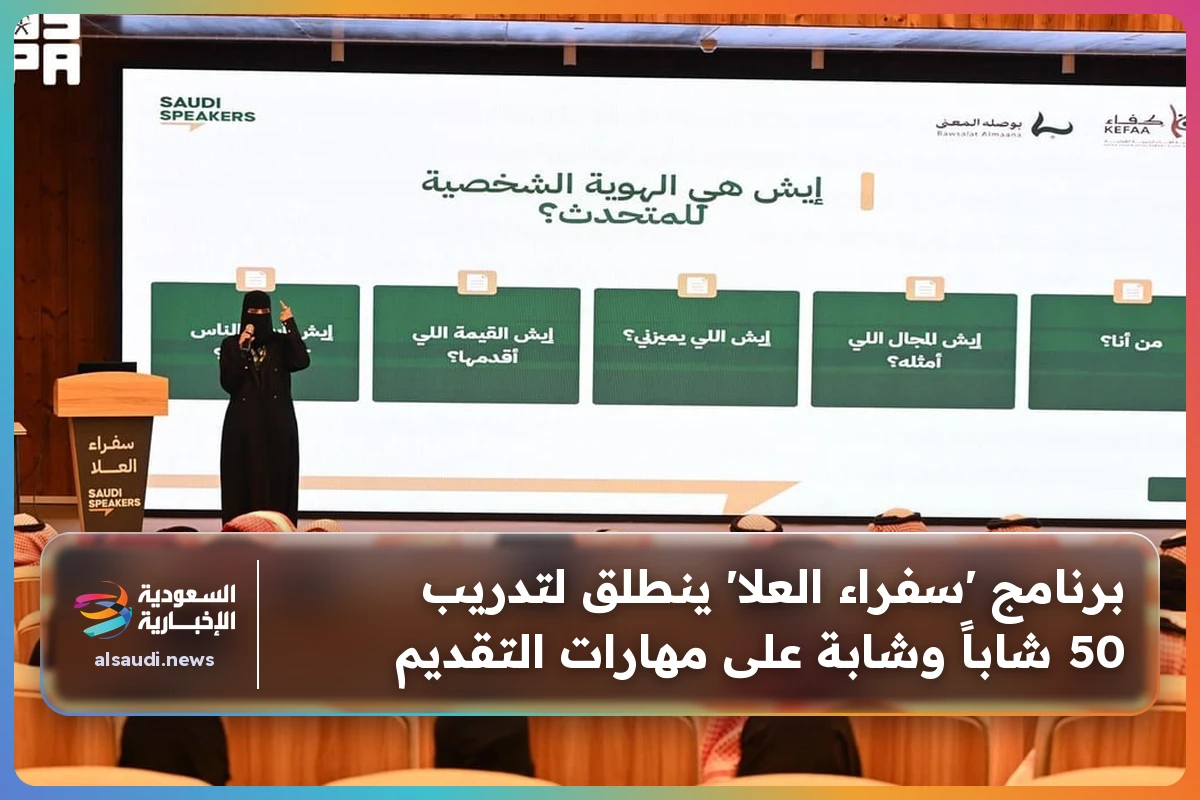 برنامج 'سفراء العلا' ينطلق لتدريب 50 شاباً وشابة على مهارات التقديم