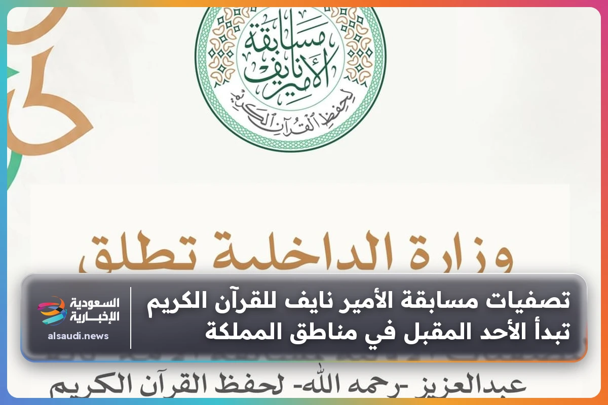 تصفيات مسابقة الأمير نايف للقرآن الكريم تبدأ الأحد المقبل في مناطق المملكة