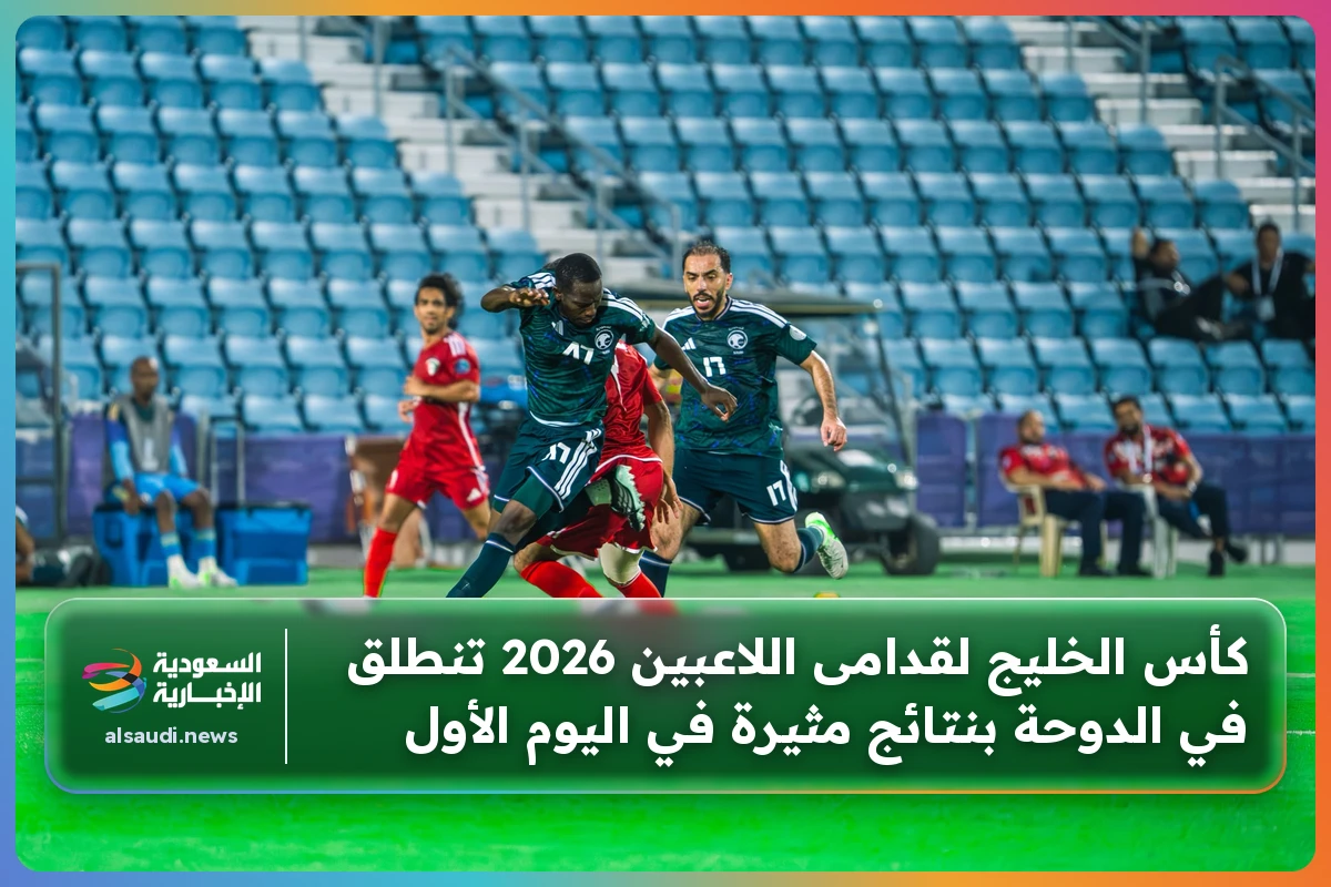 كأس الخليج لقدامى اللاعبين 2026 تنطلق في الدوحة بنتائج مثيرة في اليوم الأول