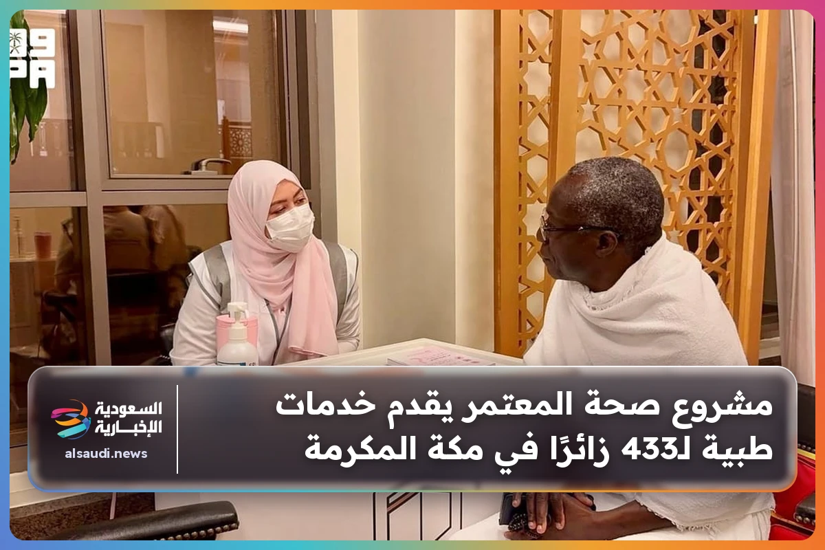 مشروع صحة المعتمر يقدم خدمات طبية لـ433 زائرًا في مكة المكرمة