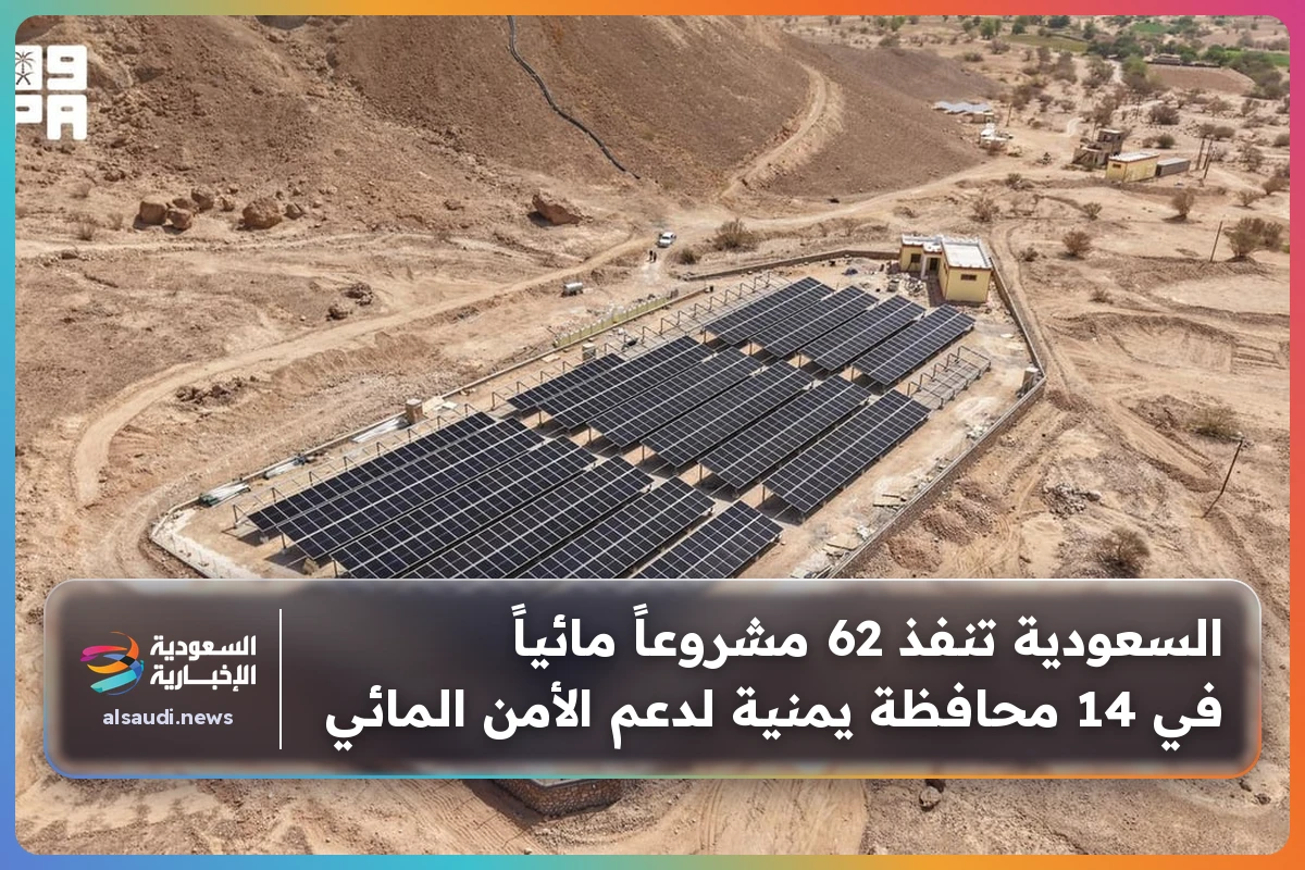 السعودية تنفذ 62 مشروعاً مائياً في 14 محافظة يمنية لدعم الأمن المائي