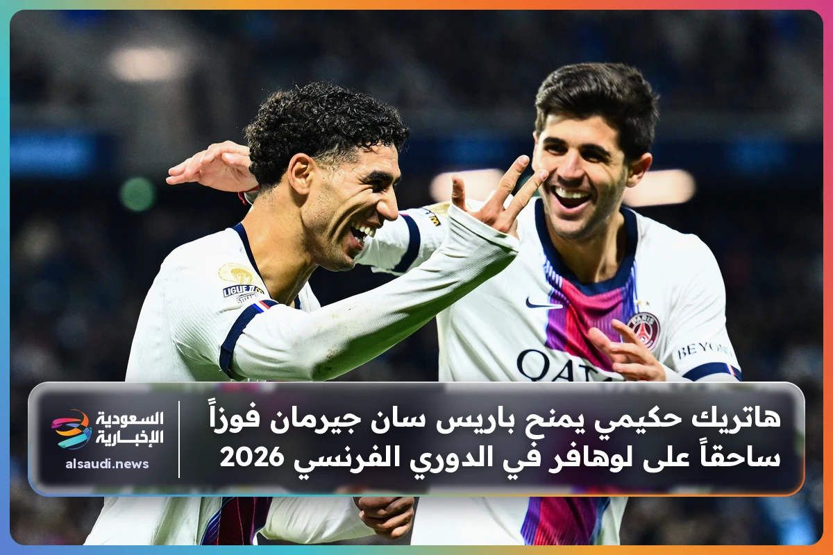 هاتريك حكيمي يمنح باريس سان جيرمان فوزاً ساحقاً على لوهافر في الدوري الفرنسي 2026