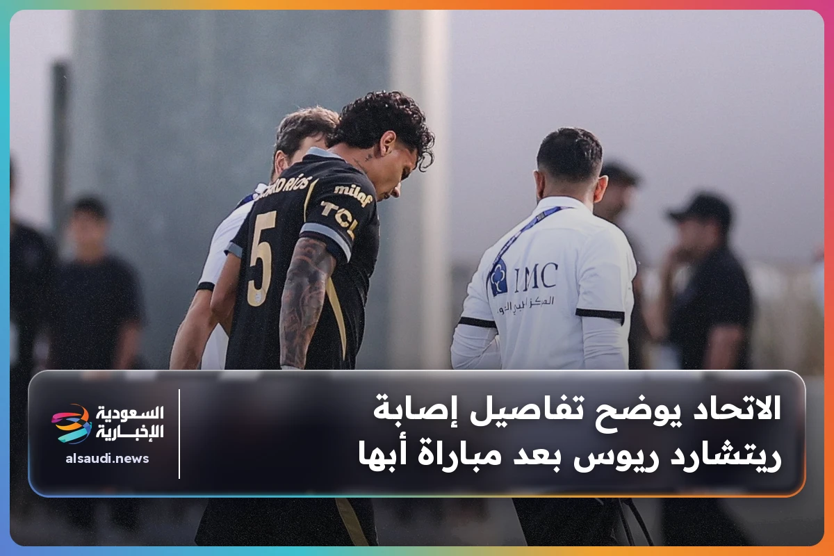 الاتحاد يوضح تفاصيل إصابة ريتشارد ريوس بعد مباراة أبها