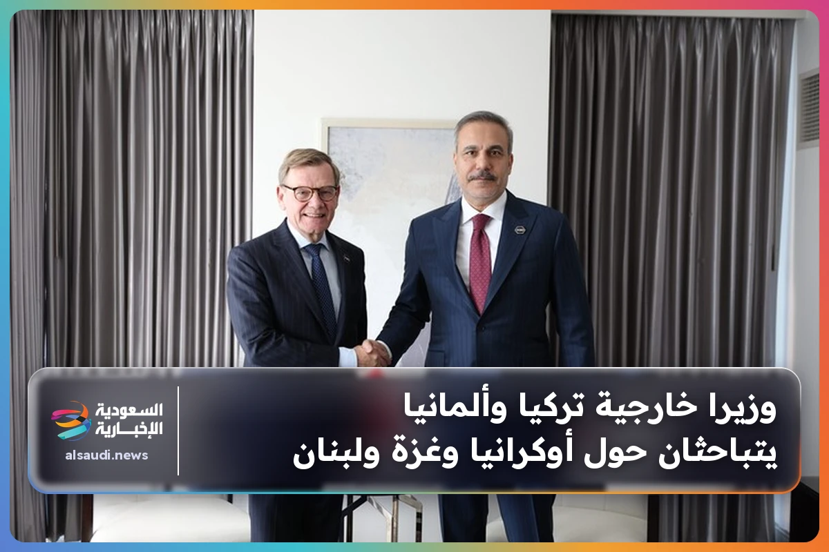وزيرا خارجية تركيا وألمانيا يتباحثان حول أوكرانيا وغزة ولبنان