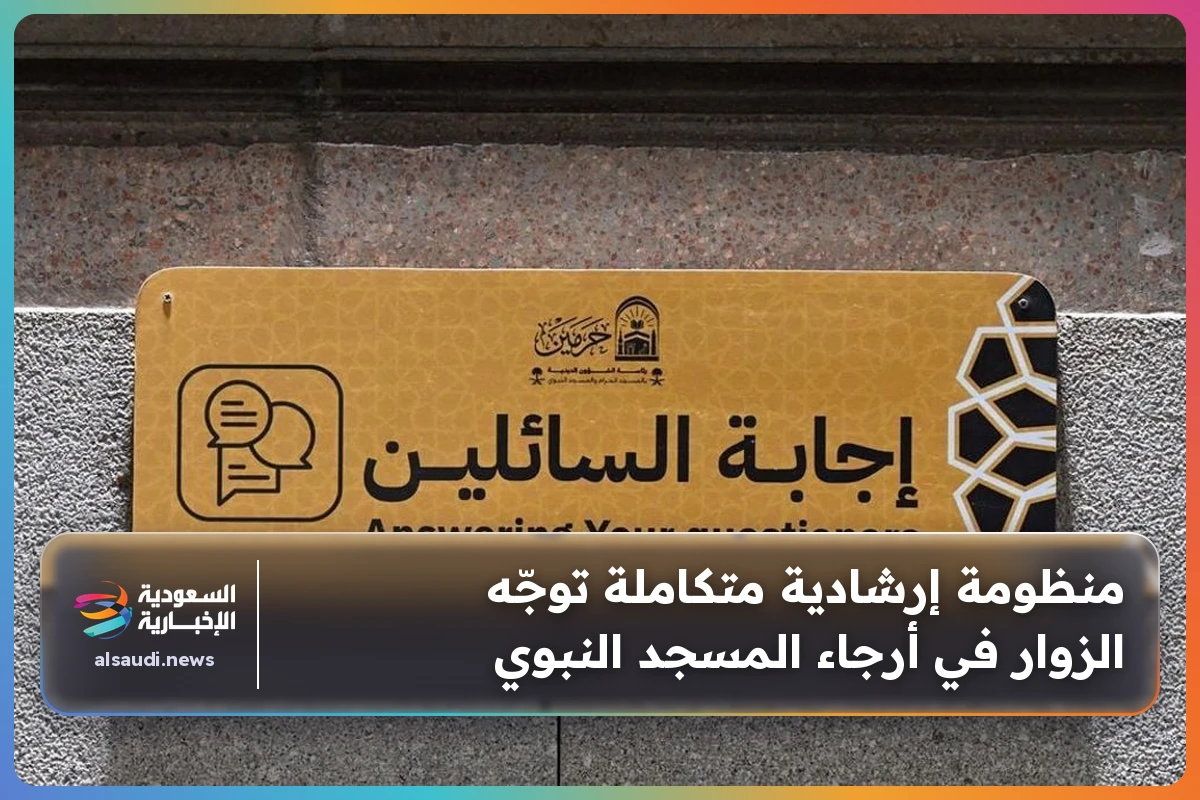 منظومة إرشادية متكاملة توجّه الزوار في أرجاء المسجد النبوي