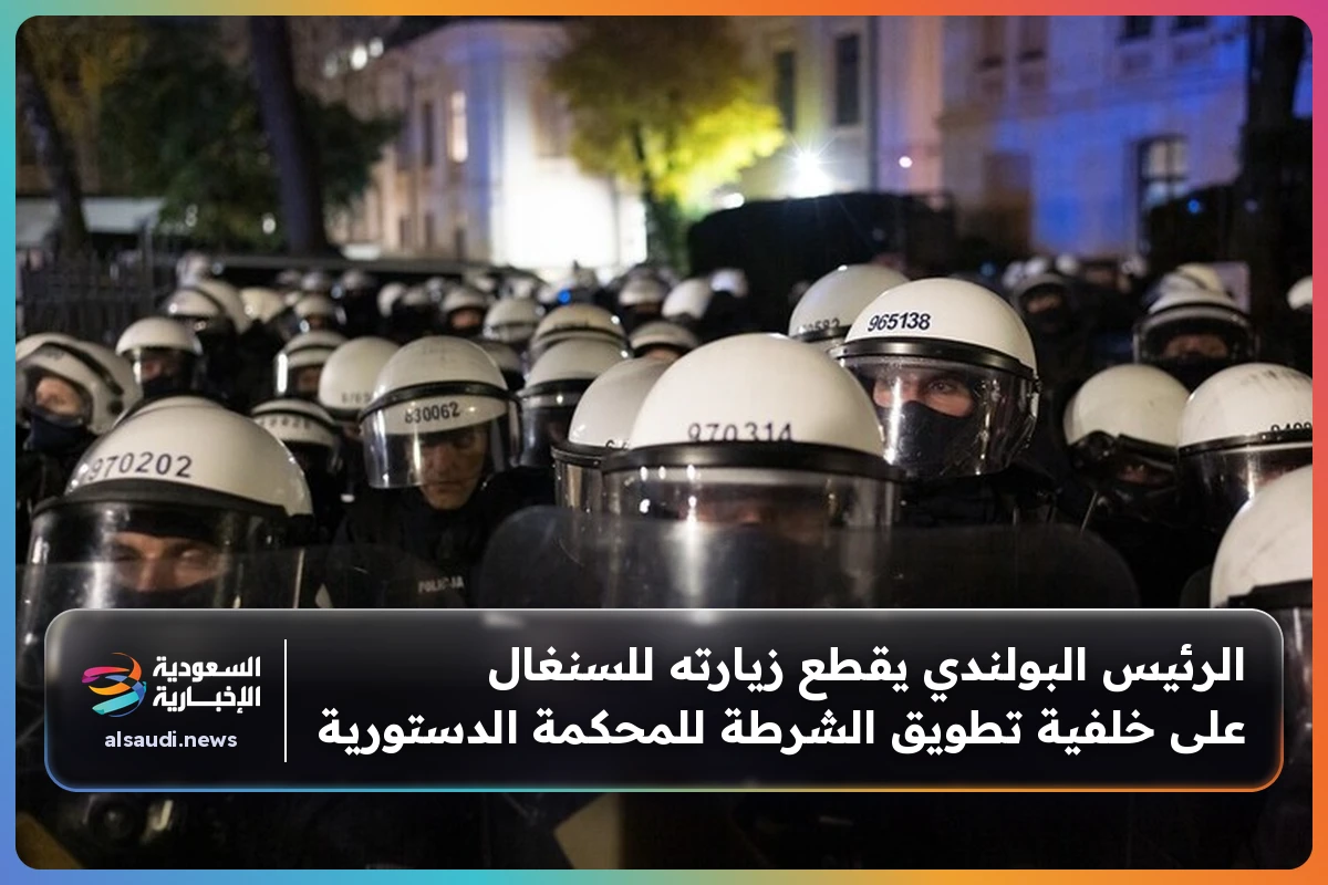 الرئيس البولندي يقطع زيارته للسنغال على خلفية تطويق الشرطة للمحكمة الدستورية