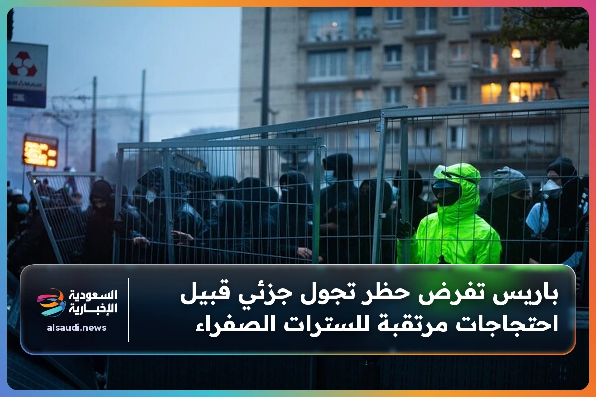 باريس تفرض حظر تجول جزئي قبيل احتجاجات مرتقبة للسترات الصفراء
