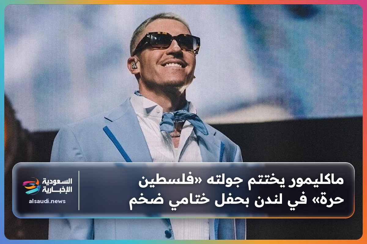 ماكليمور يختتم جولته «فلسطين حرة» في لندن بحفل ختامي ضخم