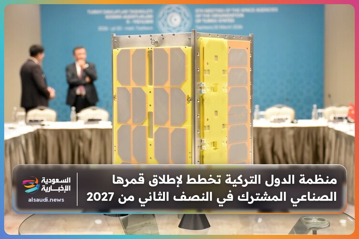 منظمة الدول التركية تخطط لإطلاق قمرها الصناعي المشترك في النصف الثاني من 2027