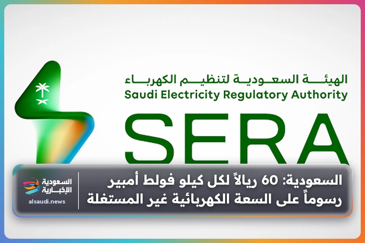 السعودية: 60 ريالاً لكل كيلو فولط أمبير رسوماً على السعة الكهربائية غير المستغلة